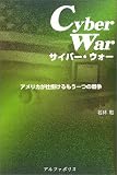 サイバー・ウォー―アメリカが仕掛けるもう一つの戦争