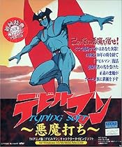 デビルマン TYPING SOFT ~悪魔打ち~