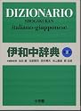 伊和中辞典