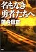 名もなき勇者たちへ