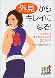 外見からキレイになる!―カンタンに幸せを手に入れる24のコツ (回復!スパスパ人間学)