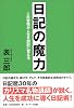 日記の魔力―この習慣が人生を劇的に変える