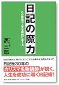 日記の魔力―この習慣が人生を劇的に変える