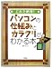 これで納得!パソコンの仕組みとカラクリがわかる本