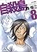 自殺島 8 (ジェッツコミックス)