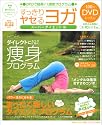 DVDで簡単!1週間プログラム・すっきりヤセるヨガ スーパーダイエット編