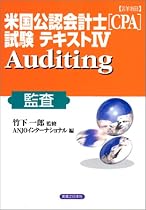 詳細米国公認会計士(CPA)試験テキスト ― Auditing 監査 実日ビジネス