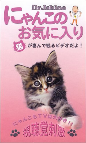 Cover image : (VHS) にゃんこのお気に入り 猫が観て喜ぶビデオだよ [VHS]