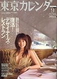 東京カレンダー 2006年 09月号 [雑誌] の評価・レビュー