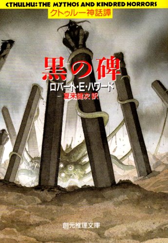 Cover image : 黒の碑(いしぶみ)―クトゥルー神話譚 (創元推理文庫)