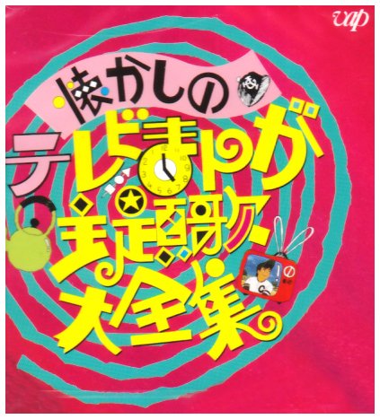 Cover image : 懐かしのテレビまんが主題歌大全集