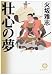 壮心の夢 (徳間文庫)
