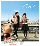 のだめカンタービレ 最終楽章 後編 [Blu-ray]
