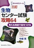 生物センター試験攻略64 3訂版―代々木ゼミナール 考える問題で差をつける の評価・レビュー