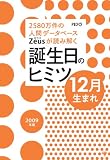 Zeusが読み解く 誕生日のヒミツ 2009年版 12月生まれ