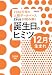 Zeusが読み解く 誕生日のヒミツ 2009年版 12月生まれ