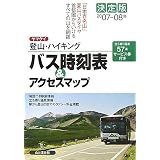 決定版 ヤマケイ登山・ハイキング バス時刻表&アクセスマップ〈2007‐08年〉