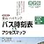 登山バス時刻表&アクセスマップ
