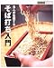 名人が伝授するそば打ち入門 (別冊家庭画報―デリシャスBOOKS)