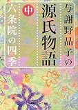 与謝野晶子の源氏物語〈中〉六条院の四季 (角川ソフィア文庫)-