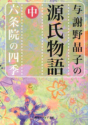 Cover image : 与謝野晶子の源氏物語〈中〉六条院の四季 (角川ソフィア文庫)