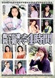 ���ǽ����ä��ͽ�ϩ�ޥ� 4����(BIG-079) [DVD]