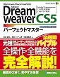 Adobe DreamweaverCS5パーフェクトマスター (Perfect Master SERIES)