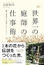 世界一の庭師の仕事術 ‾路上花屋から世界ナンバーワンへ‾