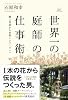 世界一の庭師の仕事術 &oline;路上花屋から世界ナンバーワンへ&oline;