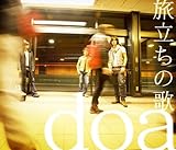 旅立ちの歌(初回限定盤)(DVD付)