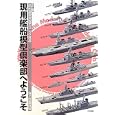 現用艦船模型倶楽部へようこそ 海上自衛隊編<br>木本 敏文著 <br>大日本絵画<br>3885円<br>ISBN:9784499230544