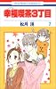 幸福喫茶3丁目 7 (花とゆめCOMICS)