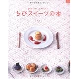 ちびスイーツの本 (マイライフシリーズ 742 特集版)