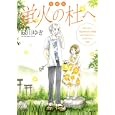 蛍火の杜へ<br>緑川 ゆき　 <br>580円<br>ISBN:9784592198406　