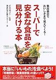 スーパーで安全な食品を見分ける本―食品表示でおいしさまで見えてくる!