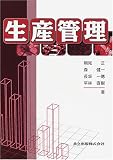 生産管理