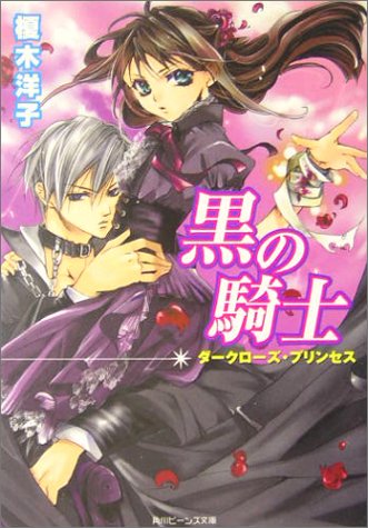 Cover image : 黒の騎士 ダークローズ・プリンセス (角川ビーンズ文庫)