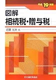 図解相続税・贈与税 平成19年版 (2007)