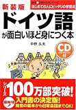 新装版 CD付ドイツ語が面白いほど身につく本 (語学入門の入門シリーズ) の評価・レビュー