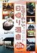 和書 : 気持ちのいい日帰り温泉 九州編 (JAF出版社温泉ガイド)