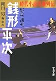 銭形平次―時代小説英雄列伝 (中公文庫)