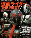 仮面ライダー THE NEXT (ザ・ネクスト) PREVIEW BOOK (プレビューブック) 2007年 11月号 [雑誌]