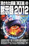 書評 消された惑星「冥王星」の黙示録2012 by チャンちゃん