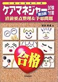 ケアマネジャー試験対策―直前要点整理&予想問題