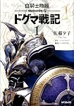 白騎士物語-episode.0-ドグマ戦記 1 (MFコミックス)