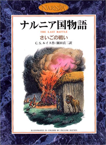 さいごの戦い (カラー版 ナルニア国物語 7) さいごの戦い (カラー版 ナルニア国物語 7)