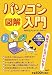 図解 パソコン入門