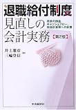 退職給付制度見直しの会計実務―将来の損益、キャッシュフロー、税金計算等への影響/