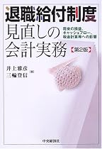 退職給付制度見直しの会計実務―将来の損益、キャッシュフロー、税金計算等への影響
