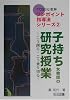子持ち女教師の研究授業―こう創る・こう乗り切る (TOSS女教師ワンポイント指導法シリーズ)
